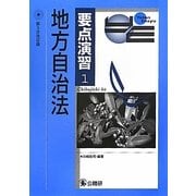要点演習〈1〉地方自治法 第3次改訂版 [単行本]