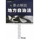 要点解説 地方自治法 第5次改訂版 [単行本]