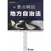 要点解説 地方自治法 第5次改訂版 [単行本]