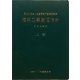 建築工事監理指針〈平成22年版(上巻)〉 [単行本]