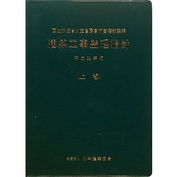 建築工事監理指針〈平成22年版(上巻)〉 [単行本]
