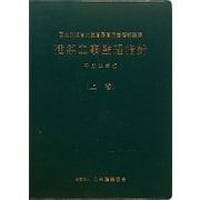 建築工事監理指針〈平成22年版(上巻)〉 [単行本]