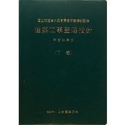 建築工事監理指針〈平成22年版(下巻)〉 [単行本]