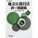 地方公務員法択一問題集 第1次改訂版 [単行本]