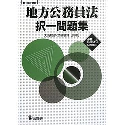 地方公務員法択一問題集 第1次改訂版 [単行本]