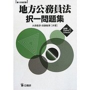 地方公務員法択一問題集 第1次改訂版 [単行本]