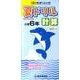 夏ドリル計算 小学6年 [全集叢書]