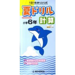 夏ドリル計算 小学6年 [全集叢書]