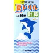 夏ドリル計算 小学6年 [全集叢書]