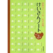 けいさんノート 小学2年－算数力アップは、まず計算。 [全集叢書]