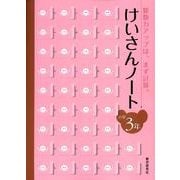 けいさんノート 小学3年－算数力アップは、まず計算。 [全集叢書]