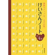 けいさんノート 小学4年―算数力アップは、まず計算。 [全集叢書]