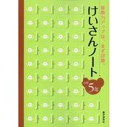 けいさんノート 小学5年－算数力アップは、まず計算。 [全集叢書]
