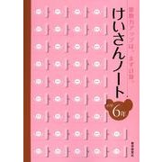 けいさんノート 小学6年－算数力アップは、まず計算。 [全集叢書]