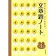 文章題ノート 小学1年 [全集叢書]