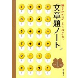 文章題ノート 小学1年 [全集叢書]