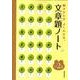 文章題ノート 小学2年 [全集叢書]