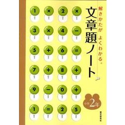 文章題ノート 小学2年 [全集叢書]