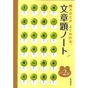 文章題ノート 小学2年 [全集叢書]