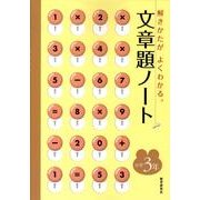文章題ノート 小学3年 [全集叢書]