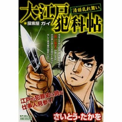 ヨドバシ.com - 大江戸犯科帖探索屋ガイ清姫乱れ舞い（SPコミックス SP