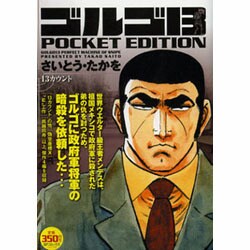 ヨドバシ Com ゴルゴ13 13カウント Pocket Edition Spコミックス コミック 通販 全品無料配達