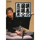 談志の落語〈6〉(静山社文庫) [文庫]