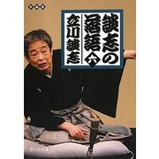 談志の落語〈6〉(静山社文庫) [文庫]