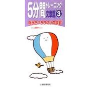 5分間トレーニング文章題 小学3年 [全集叢書]