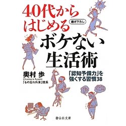 40代からはじめるボケない生活術―「認知予備力」を強くする習慣38(静山社文庫) [文庫]