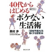 40代からはじめるボケない生活術―「認知予備力」を強くする習慣38(静山社文庫) [文庫]