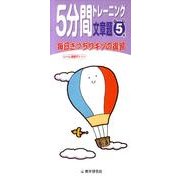 5分間トレーニング文章題 小学5年 [全集叢書]