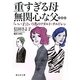 重すぎる母 無関心な父―「いい子」という名のアダルト・チルドレン(静山社文庫) [文庫]