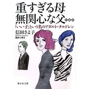 重すぎる母 無関心な父―「いい子」という名のアダルト・チルドレン(静山社文庫) [文庫]