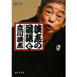 談志の落語〈7〉(静山社文庫) [文庫]