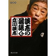 談志の落語〈7〉(静山社文庫) [文庫]