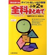 全科まとめて 小学2年－ポイントをしっかり復習（きりとるドリル） [全集叢書]