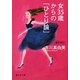 女35歳からの「ひとり論」(静山社文庫) [文庫]