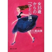 女35歳からの「ひとり論」(静山社文庫) [文庫]