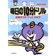 小学毎日の10分ドリル全科 4年生 改訂新版 [全集叢書]