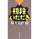 初段いただき総合問題160(レベルアップ新書) [全集叢書]