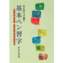 ヨドバシ.com - えんぴつで書く基本ペン習字 [単行本] 通販【全品無料配達】