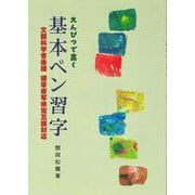 えんぴつで書く基本ペン習字 [単行本]
