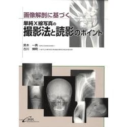画像解剖に基づく単純X線写真の撮影法と読影のポイント [単行本]