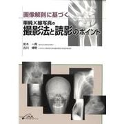 画像解剖に基づく単純X線写真の撮影法と読影のポイント [単行本]