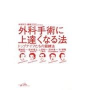 外科手術に上達くなる法－トップナイフたちの鍛錬法 [単行本]