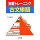 実践トレーニング古文単語 [単行本]