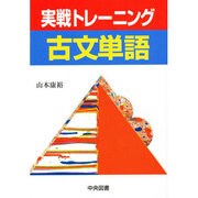 実践トレーニング古文単語 [単行本]