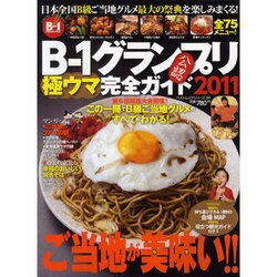 B-1グランプリ極ウマ完全ガイド 2011－2011日本全国ご当地グルメ公認ムック（BEST MOOK SERIES 34） [ムックその他]