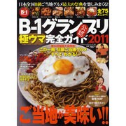 B-1グランプリ極ウマ完全ガイド 2011－2011日本全国ご当地グルメ公認ムック（BEST MOOK SERIES 34） [ムックその他]